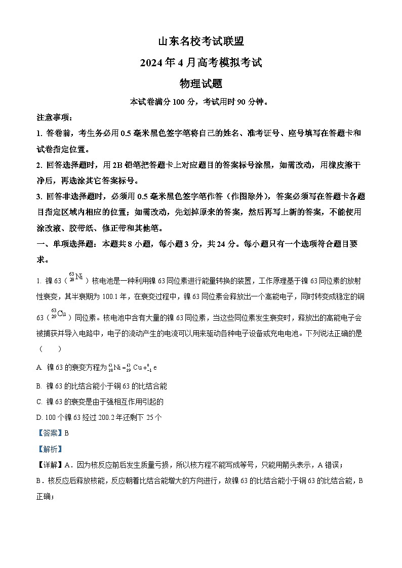 2024届山东省济南市高三下学期4月二模物理试题（解析版）第1页