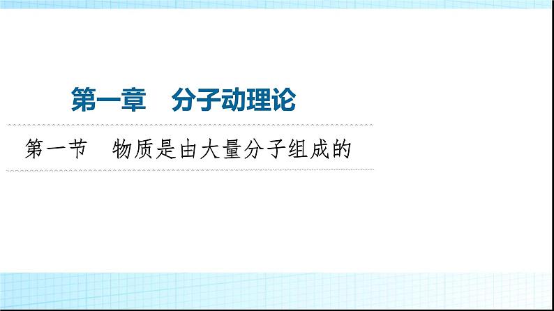 粤教版高中物理选择性必修第三册第1章第1节物质是由大量分子组成的课件01