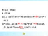 粵教版高中物理選擇性必修第三冊(cè)第1章第2節(jié)分子熱運(yùn)動(dòng)與分子力課件