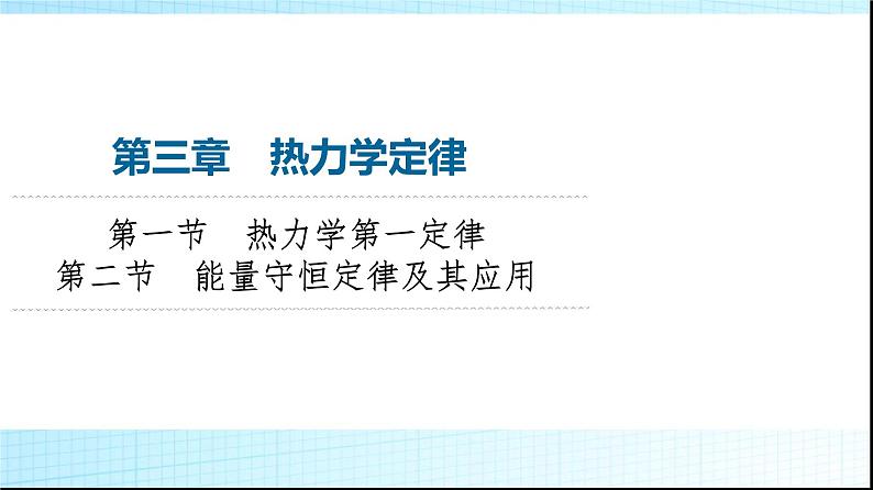 粤教版高中物理选择性必修第三册第3章第1节热力学第一定律第2节能量守恒定律及其应用课件第1页