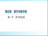 粤教版高中物理选择性必修第三册第5章第1节原子的结构课件