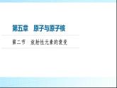 粤教版高中物理选择性必修第三册第5章第2节放射性元素的衰变课件