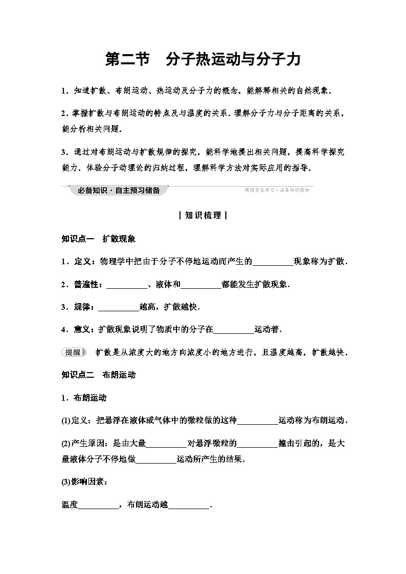 粤教版高中物理选择性必修第三册第1章第2节分子热运动与分子力讲义第1页