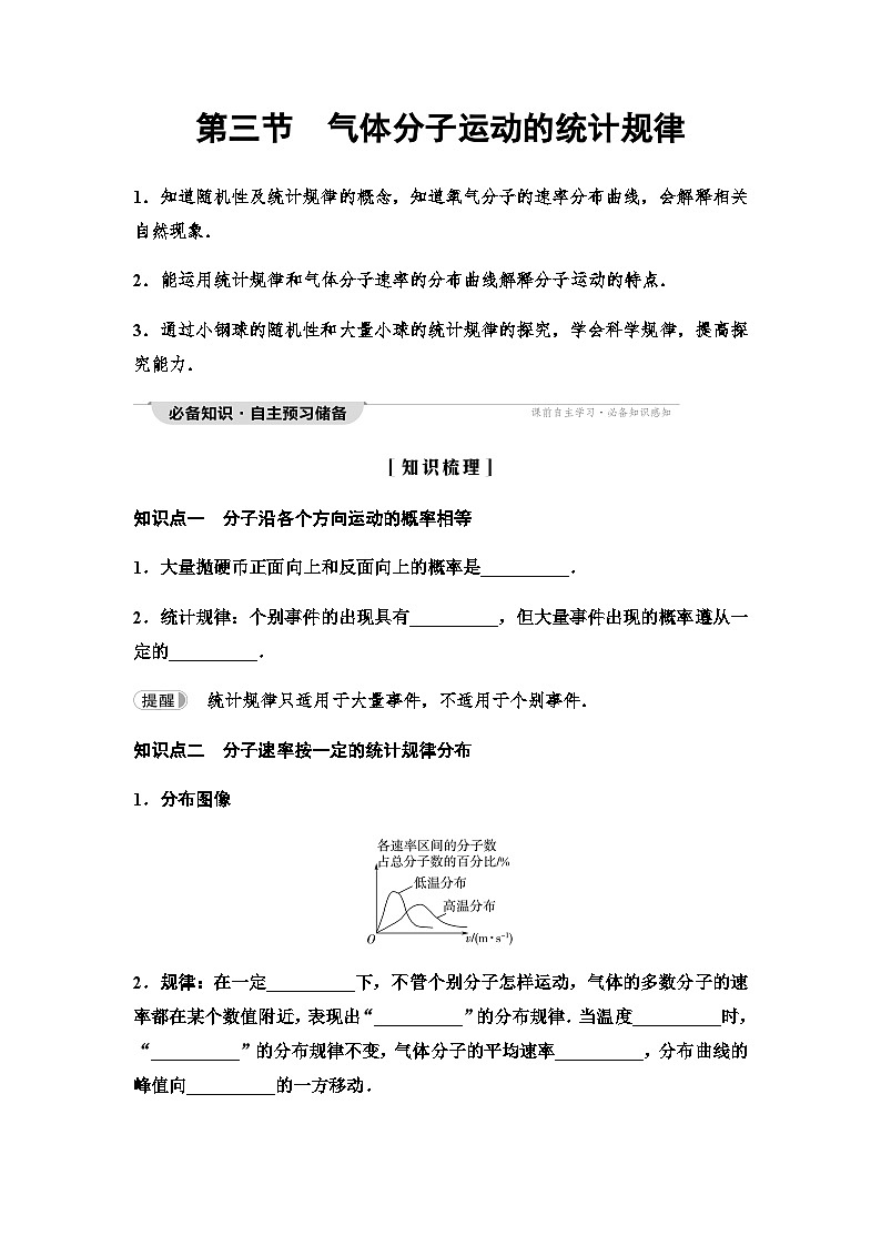粤教版高中物理选择性必修第三册第1章第3节气体分子运动的统计规律讲义第1页