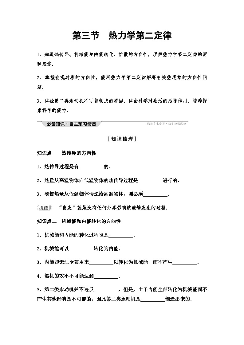 粤教版高中物理选择性必修第三册第3章第3节热力学第二定律讲义第1页