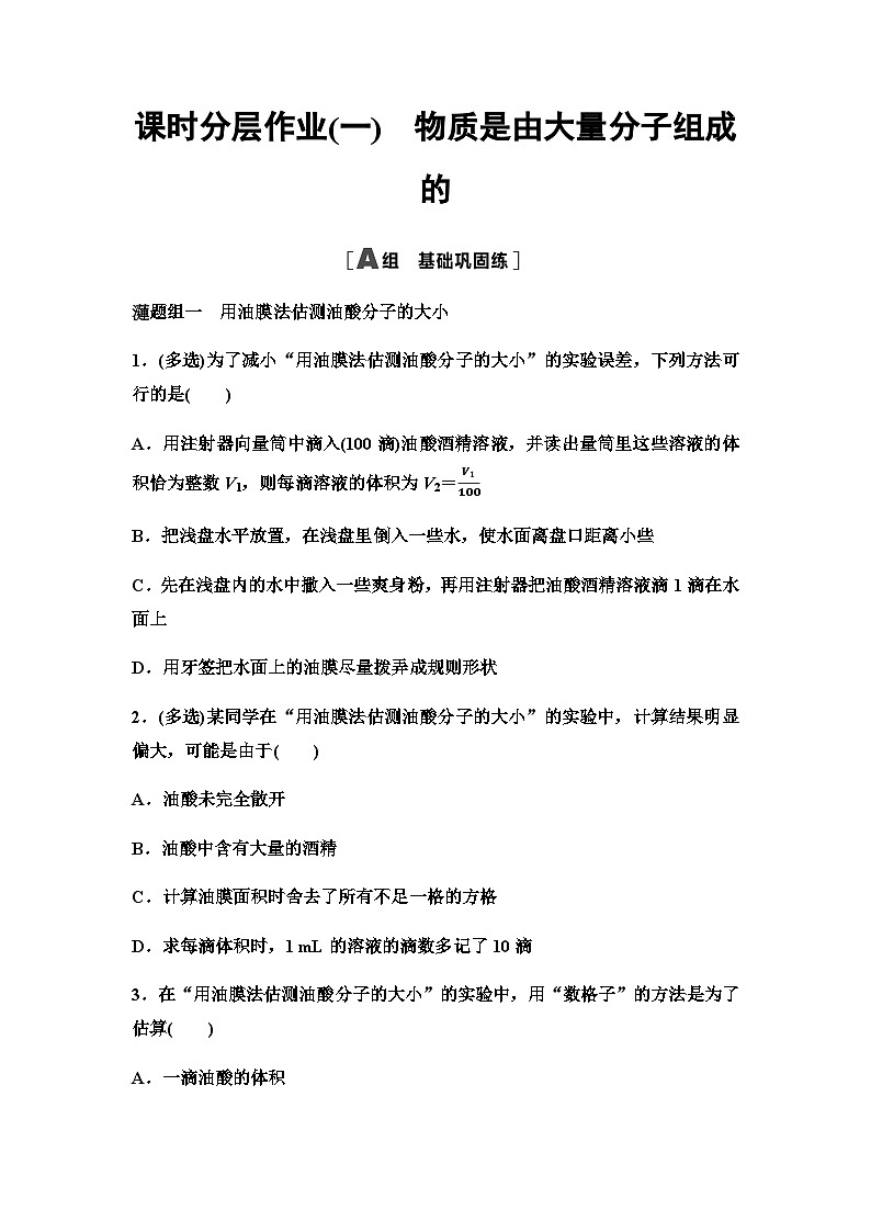 粤教版高中物理选择性必修第三册课时分层作业1物质是由大量分子组成的第1页