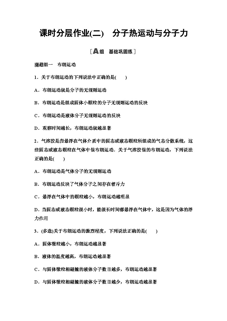 粤教版高中物理选择性必修第三册课时分层作业2分子热运动与分子力第1页