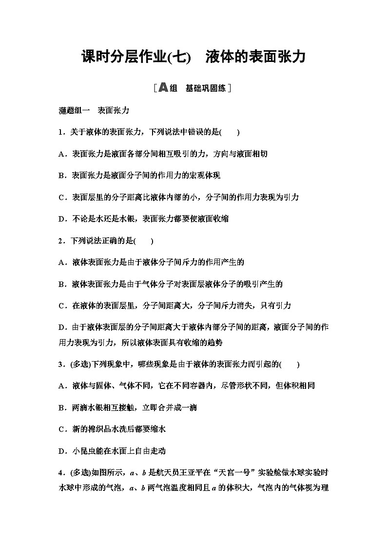 粤教版高中物理选择性必修第三册课时分层作业7液体的表面张力第1页