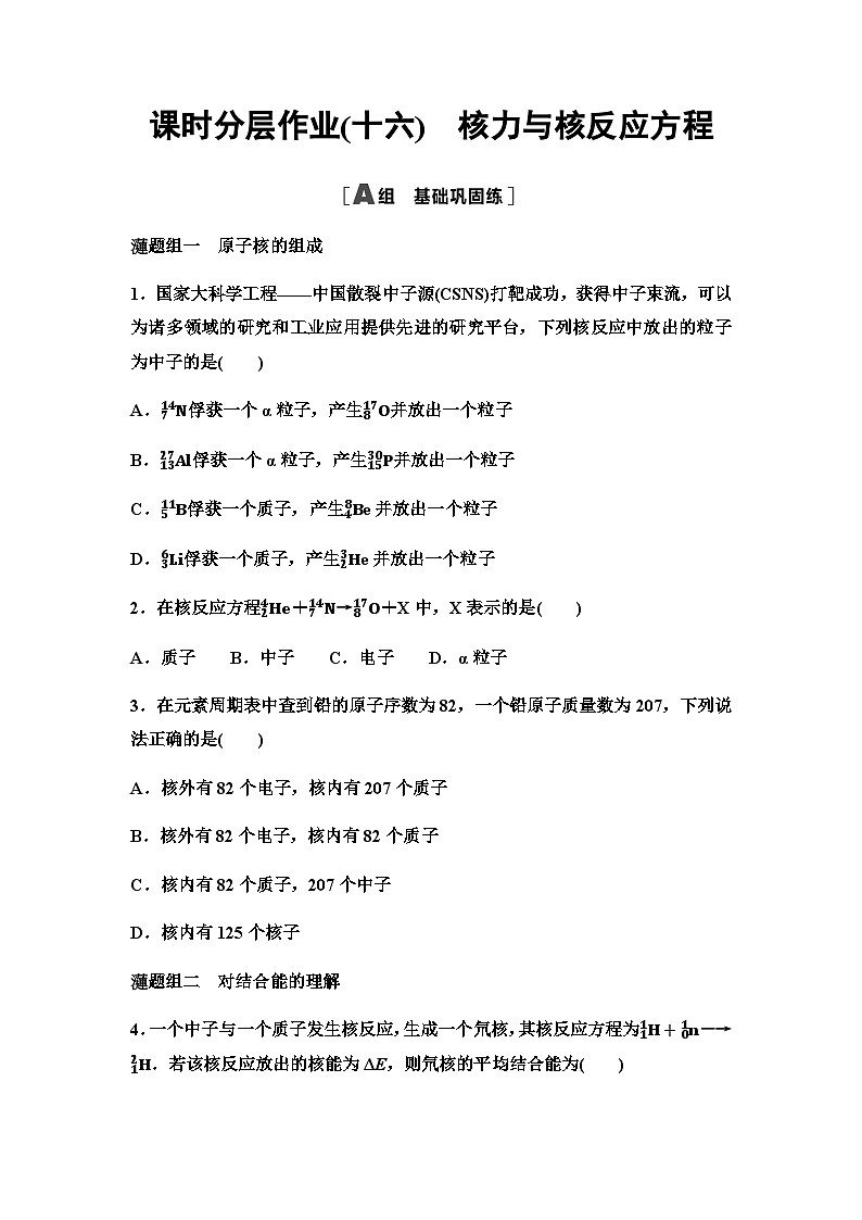 粤教版高中物理选择性必修第三册课时分层作业16核力与核反应方程第1页