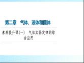 粤教版高中物理选择性必修第三册第2章素养提升课1气体实验定律的综合应用课件