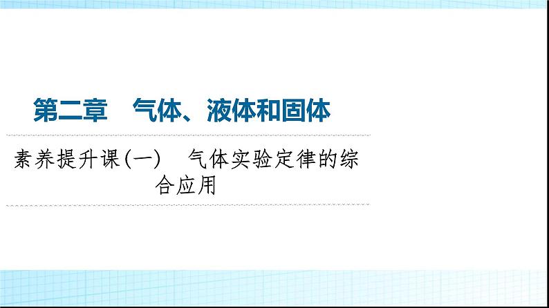 粤教版高中物理选择性必修第三册第2章素养提升课1气体实验定律的综合应用课件01