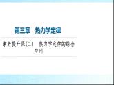 粤教版高中物理选择性必修第三册第3章素养提升课2热力学定律的综合应用课件