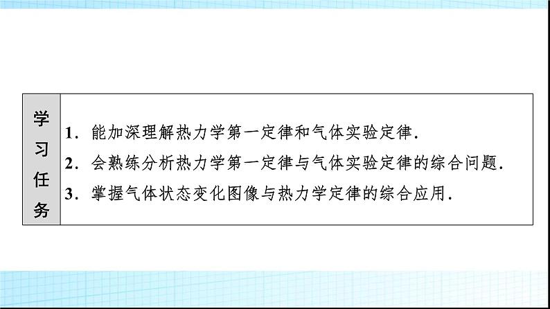 粤教版高中物理选择性必修第三册第3章素养提升课2热力学定律的综合应用课件第2页