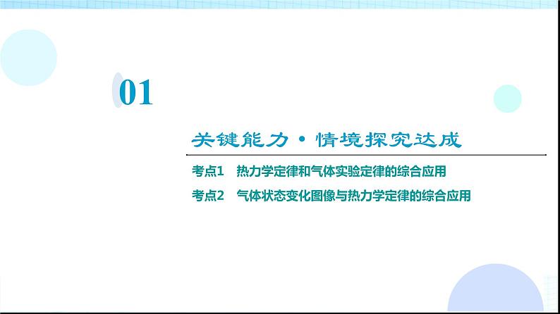 粤教版高中物理选择性必修第三册第3章素养提升课2热力学定律的综合应用课件第3页