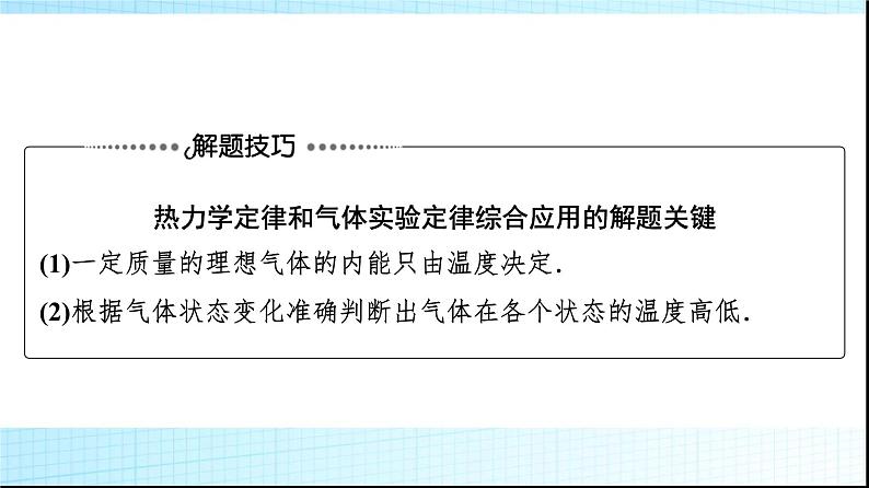 粤教版高中物理选择性必修第三册第3章素养提升课2热力学定律的综合应用课件第8页