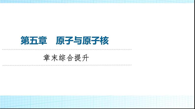 粤教版高中物理选择性必修第三册第5章章末综合提升课件01