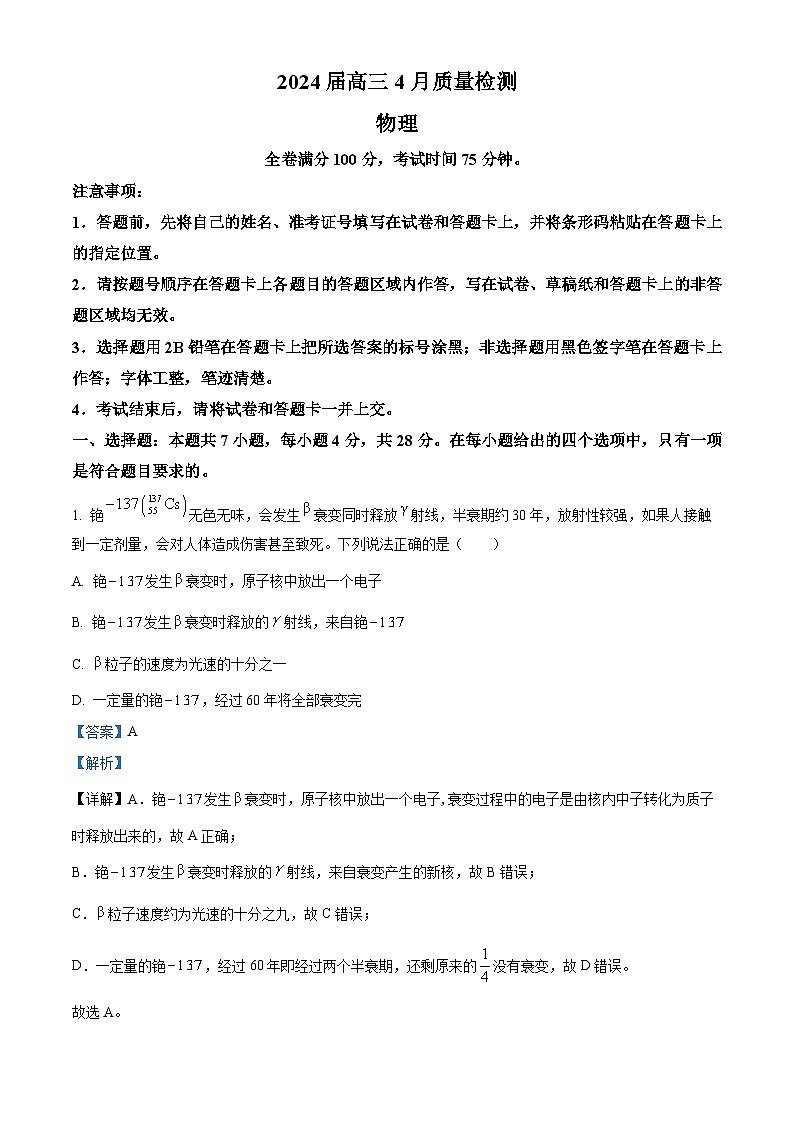 2024届河北省金科大联考高三下学期4月质量检测（二模）物理试卷（解析版）第1页