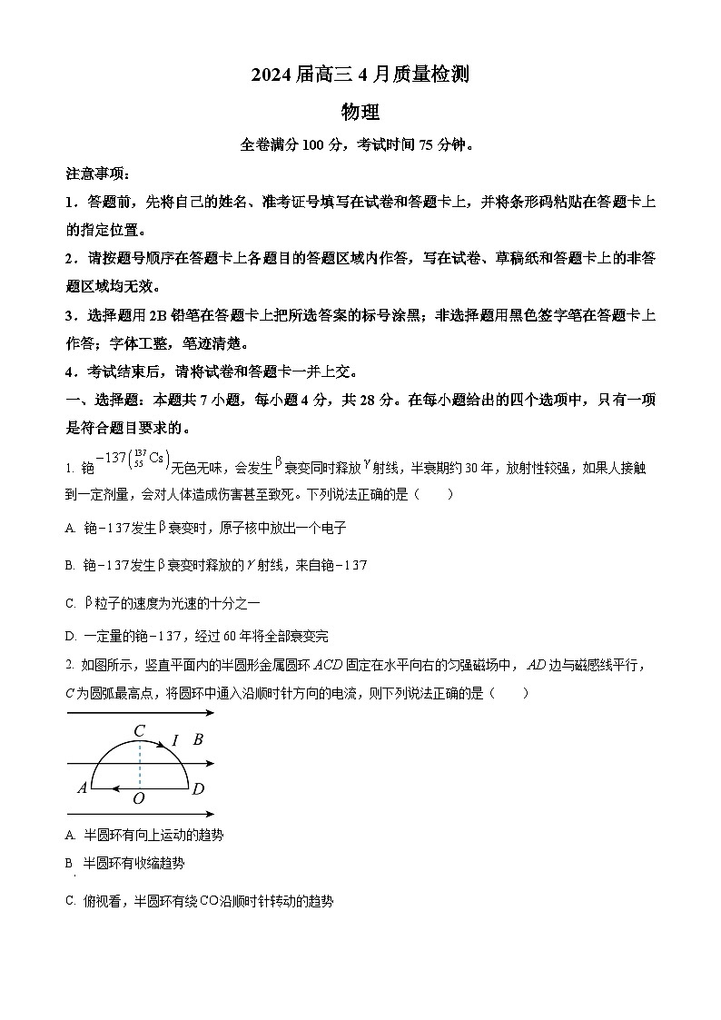 2024届河北省金科大联考高三下学期4月质量检测（二模）物理试卷（原卷版）第1页