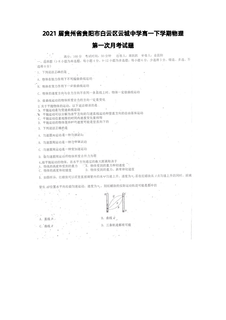 2021届贵州省贵阳市白云区云城中学高一下学期物理第一次月考试题第1页