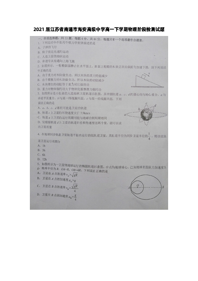 2021届江苏省南通市海安高级中学高一下学期物理阶段月考检测试题第1页