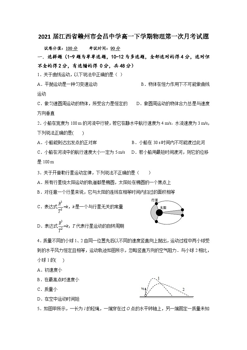 2021届江西省赣州市会昌中学高一下学期物理第一次月考试题第1页