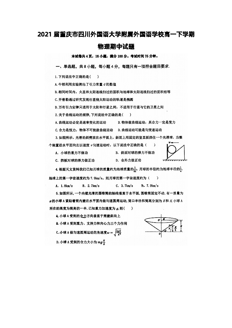 2021届重庆市四川外国语大学附属外国语学校高一下学期物理期中试题01