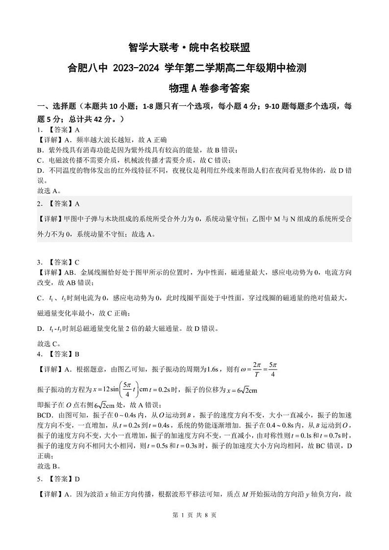 合肥八中 2023-2024 学年第二学期高二年级期中检测 物理试卷答案（A卷）第1页