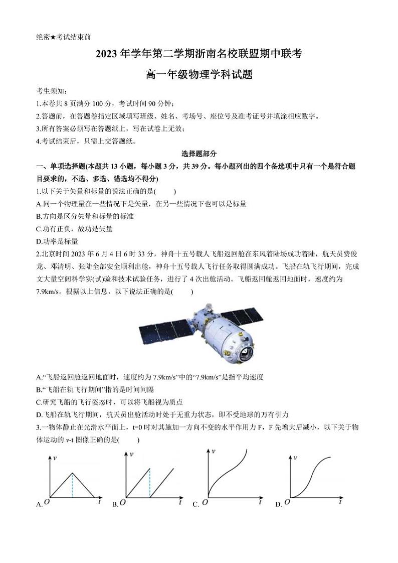 浙南名校2024年高一下学期4月期中物理试题+答案第1页
