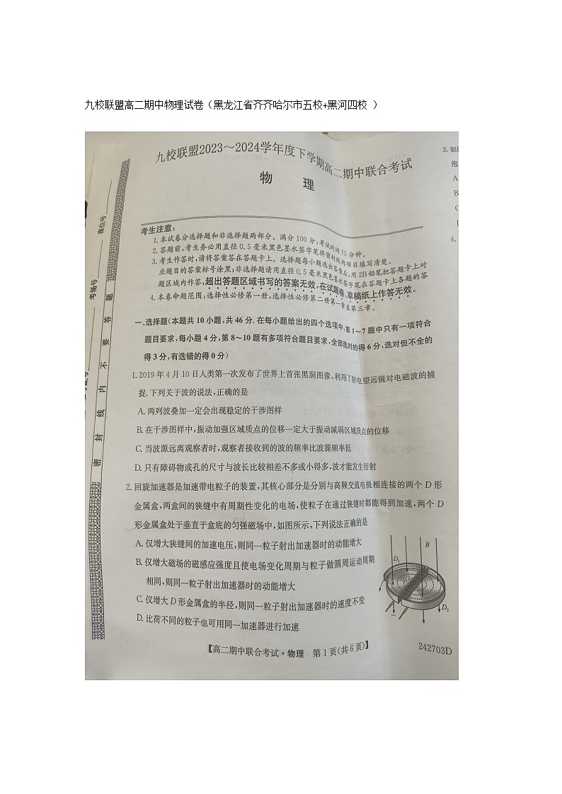 黑龙江省齐齐哈尔市九校联盟2023-2024学年高二下学期4月期中考试物理试题01
