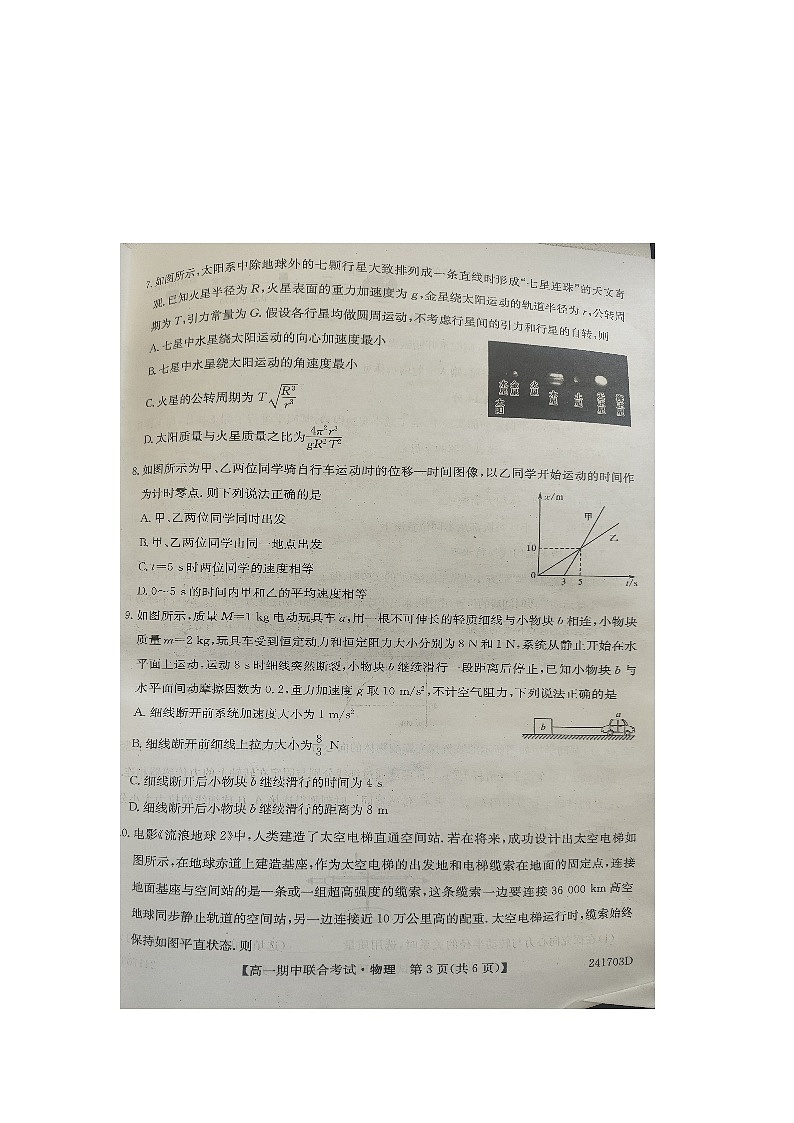 黑龙江省齐齐哈尔市五校2023-2024学年高一下学期4月期中联考物理试题03