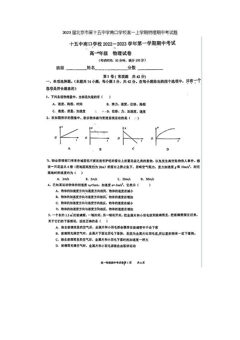 2023届北京市第十五中学南口学校高一上学期物理期中考试题01