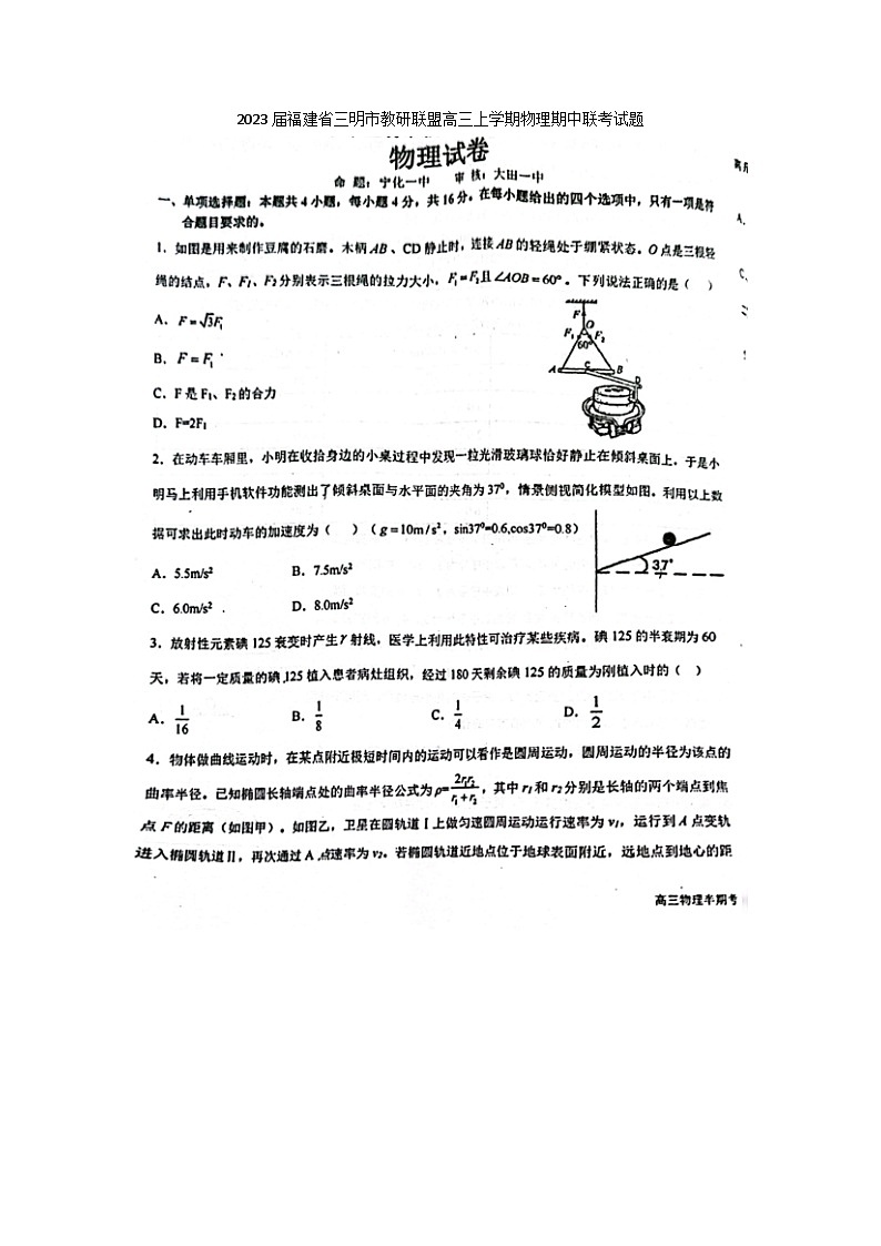 2023届福建省三明市教研联盟高三上学期物理期中联考试题01