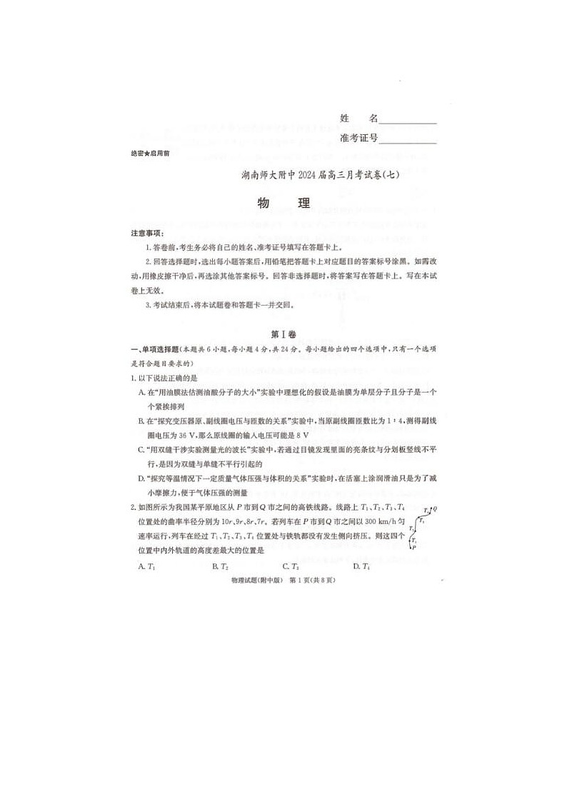 2024届炎德英才湖南省师大附中高三下学期月考物理试题01