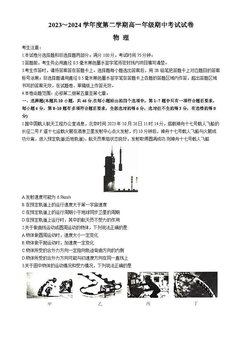 2024沧州运东四校高一下学期4月期中考试物理含解析01