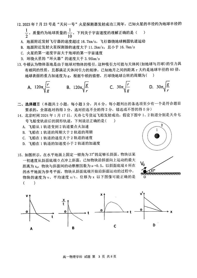 2024浙江省七彩阳光新高考研究联盟高一下学期4月期中联考试题物理PDF版含答案03