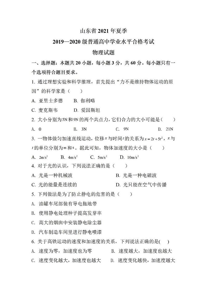 2021年山东省夏季普通高中学业水平合格考试物理试题01