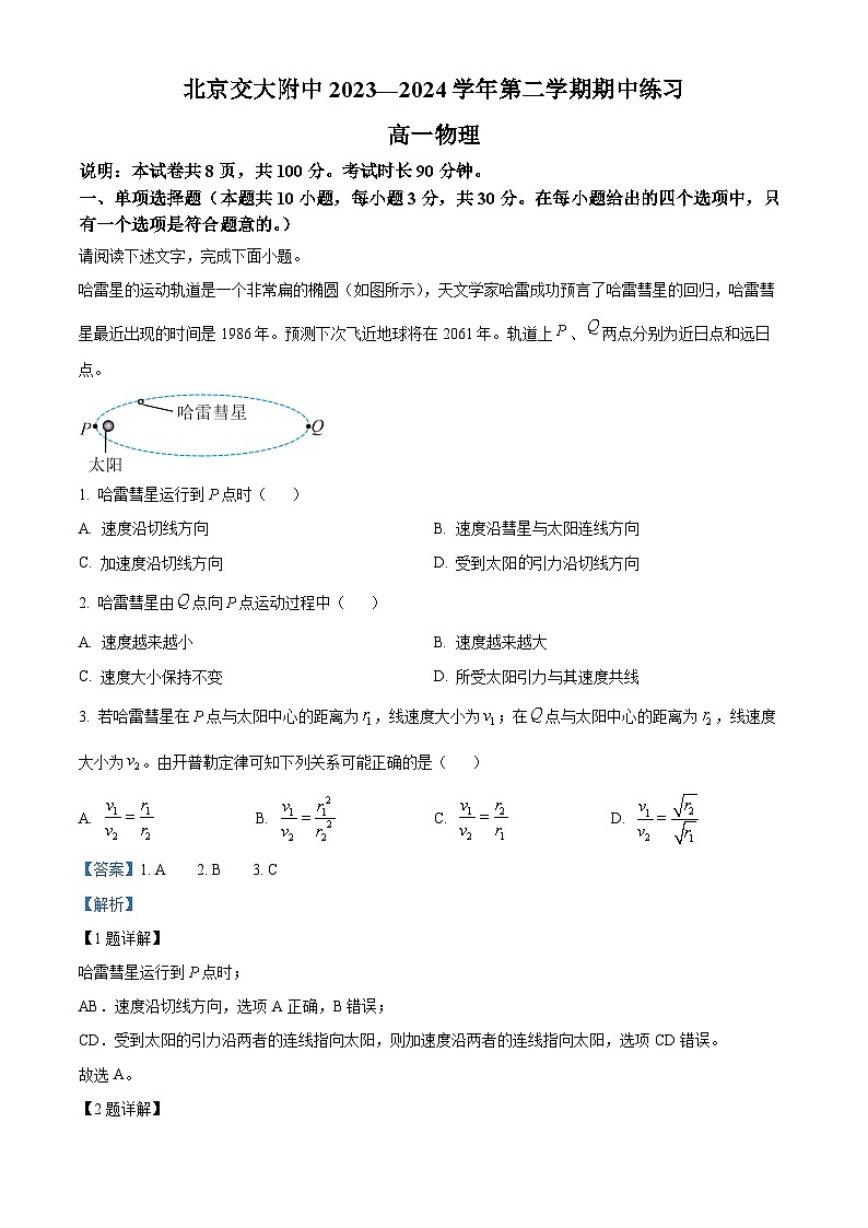 北京市北京交通大学附属中学2023-2024学年高一下学期4月期中考试物理试题（解析版）第1页