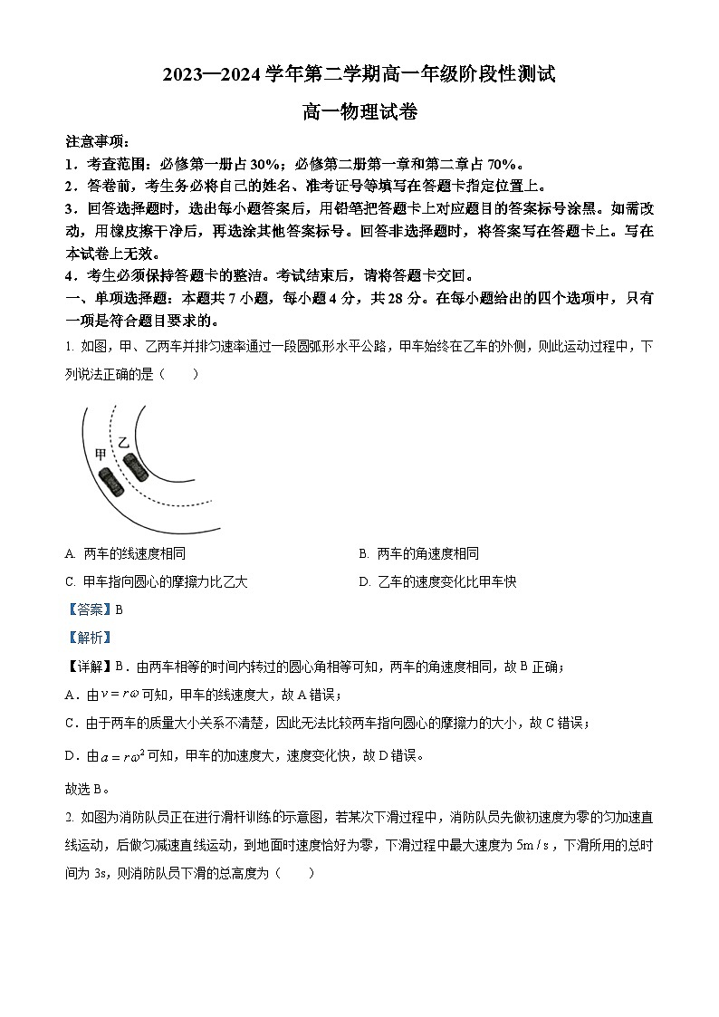 广东省河源市紫金县2023-2024学年高一下学期4月月考物理试题（解析版）第1页