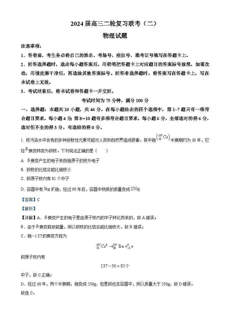 2024届湖南省北师联盟高三下学期二模考试物理试题（解析版）第1页