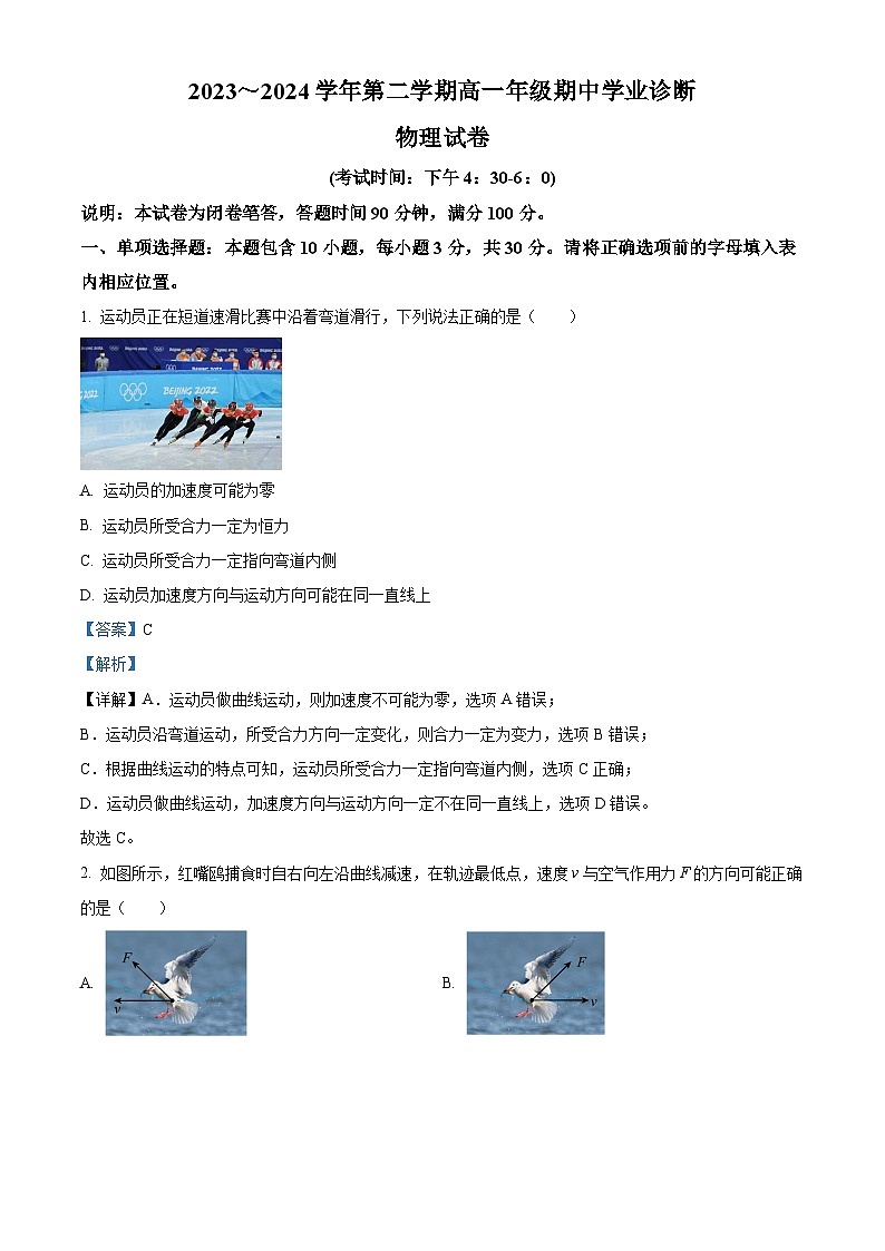 山西省太原市2023-2024学年高一下学期期中物理试题（原卷版+解析版）01