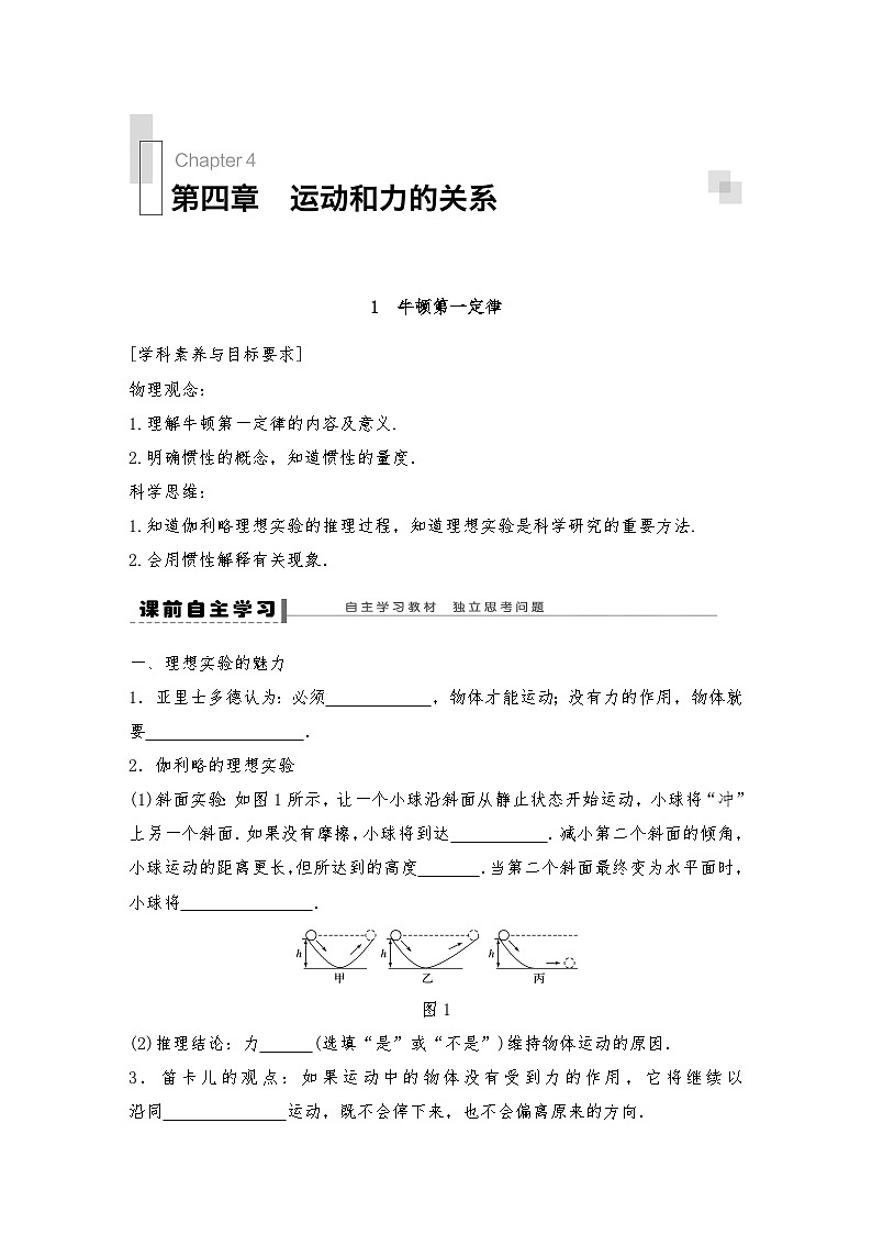 人教版（2019）高中物理必修一新教材同步 第4章 1　牛顿第一定律导学案（教师版+学生版）01