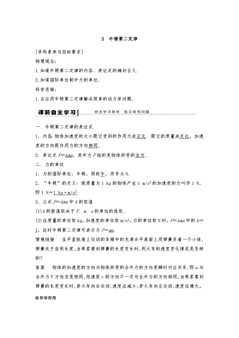 人教版（2019）高中物理必修一新教材同步 第4章 3　牛顿第二定律导学案（教师版+学生版）01
