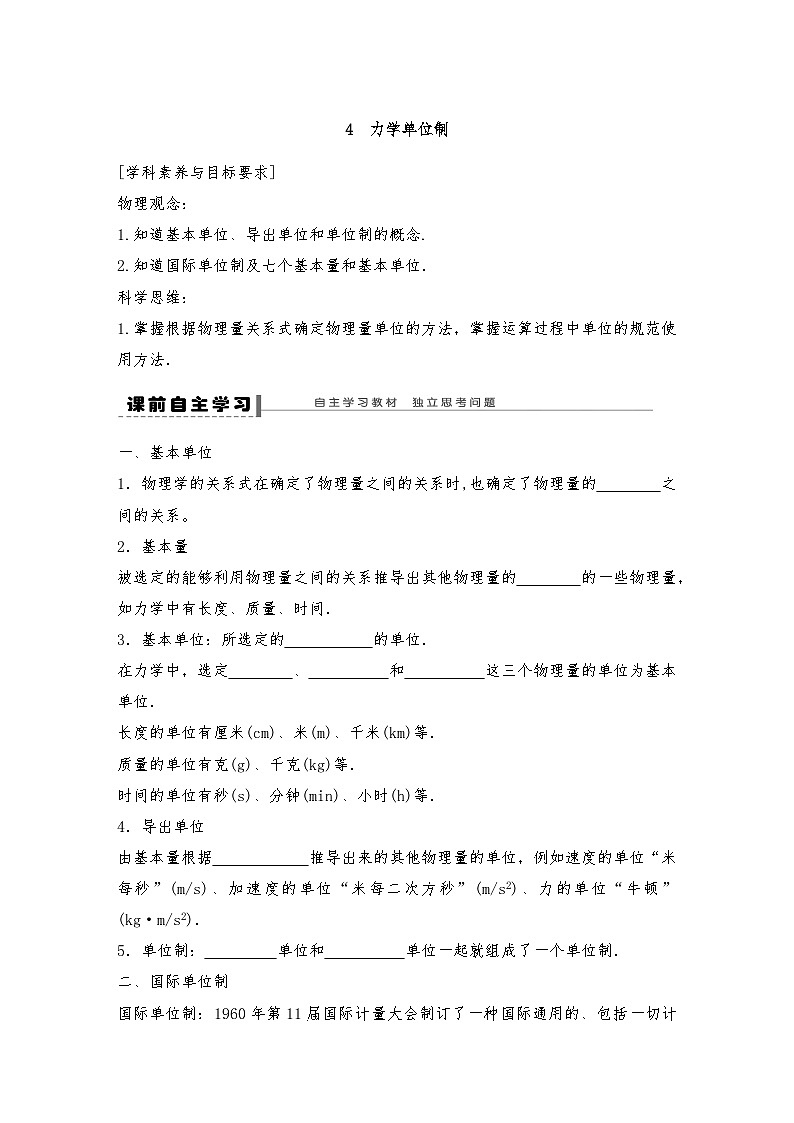 人教版（2019）高中物理必修一新教材同步 第4章 4　力学单位制导学案（教师版+学生版）01