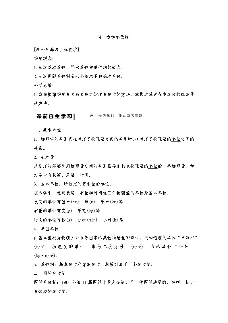 人教版（2019）高中物理必修一新教材同步 第4章 4　力学单位制导学案（教师版+学生版）01