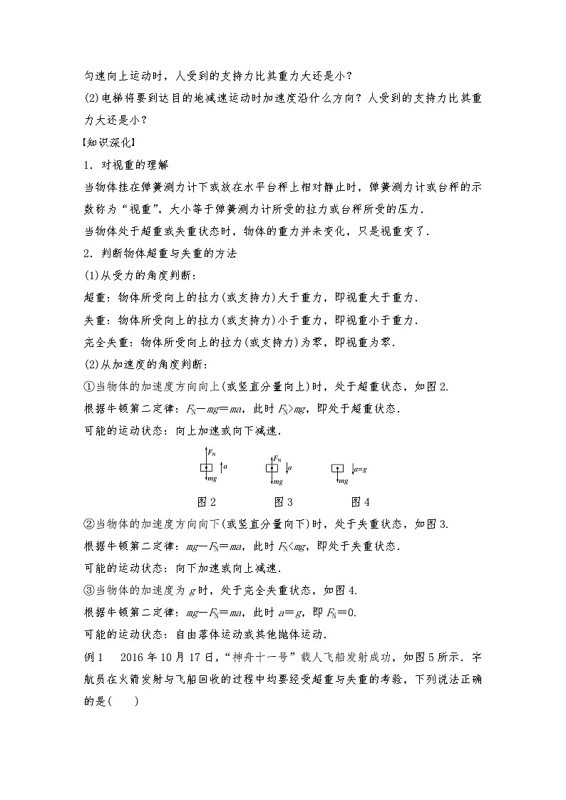 人教版（2019）高中物理必修一新教材同步 第4章 6　超重和失重导学案（教师版+学生版）03