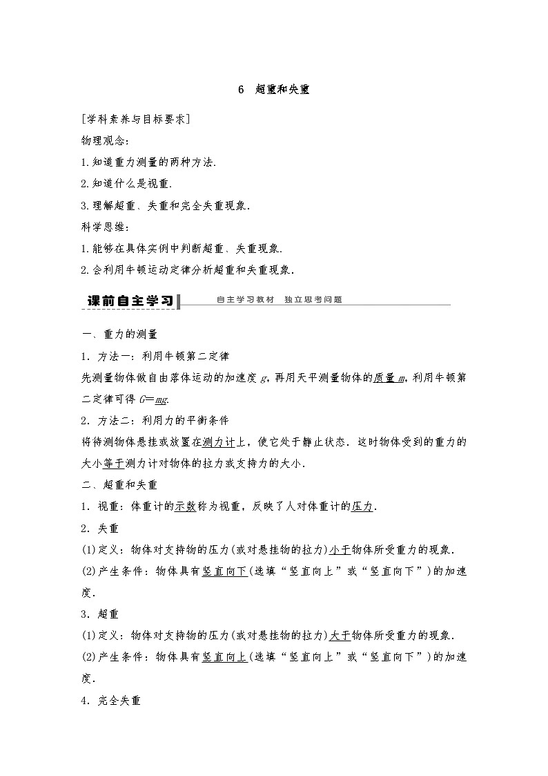 人教版（2019）高中物理必修一新教材同步 第4章 6　超重和失重导学案（教师版+学生版）01