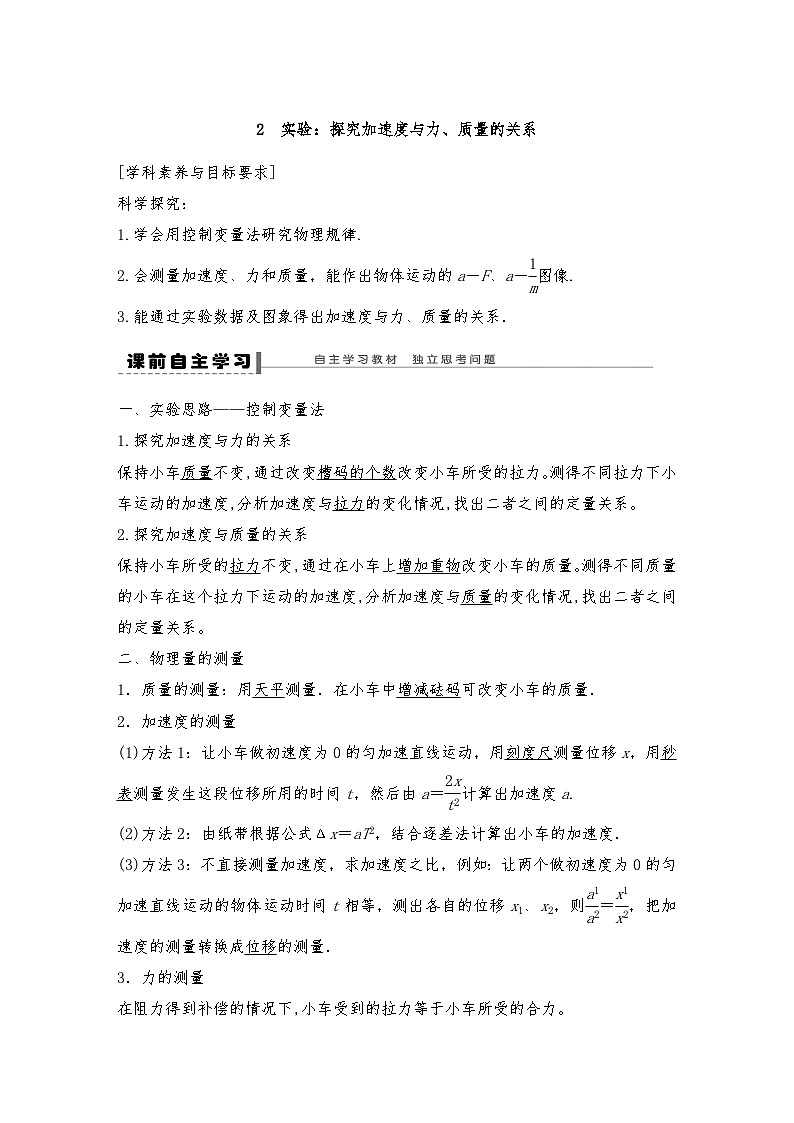 人教版（2019）高中物理必修一新教材同步 第4章 2　实验：探究加速度与力、质量的关系导学案（教师版+学生版）01