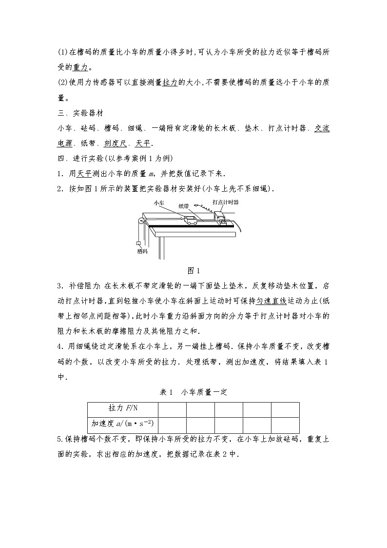 人教版（2019）高中物理必修一新教材同步 第4章 2　实验：探究加速度与力、质量的关系导学案（教师版+学生版）02