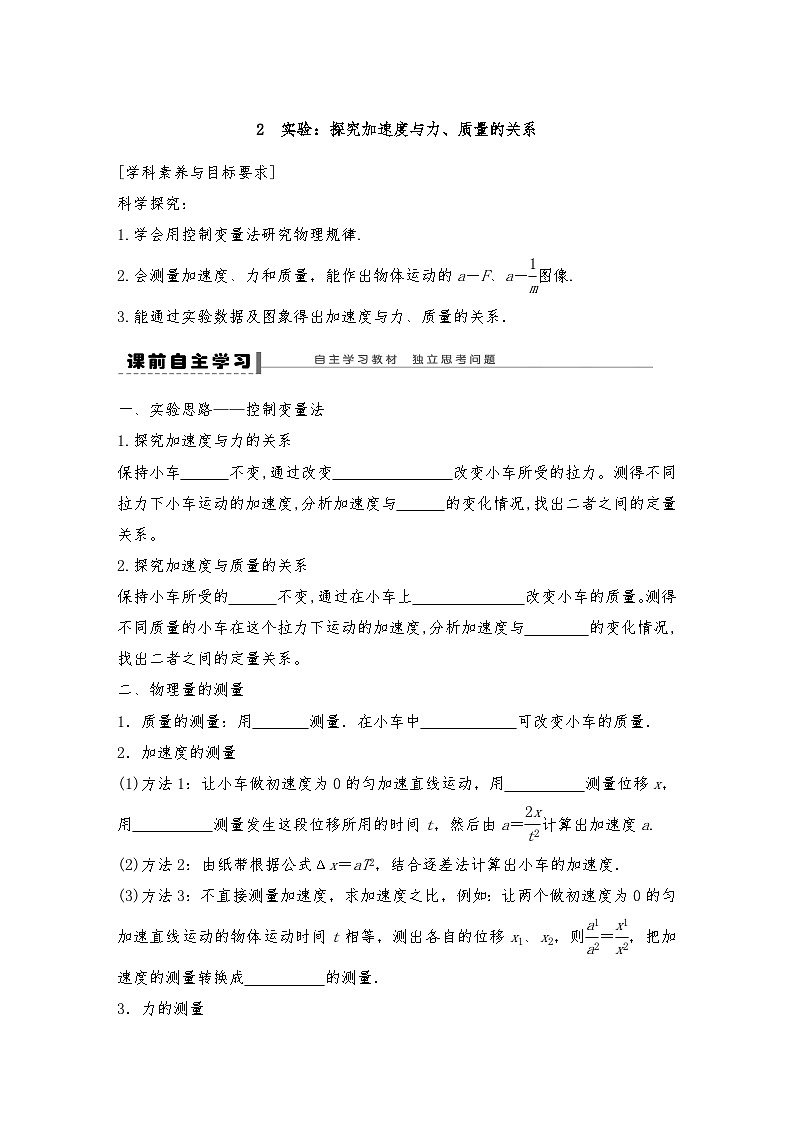 人教版（2019）高中物理必修一新教材同步 第4章 2　实验：探究加速度与力、质量的关系导学案（教师版+学生版）01