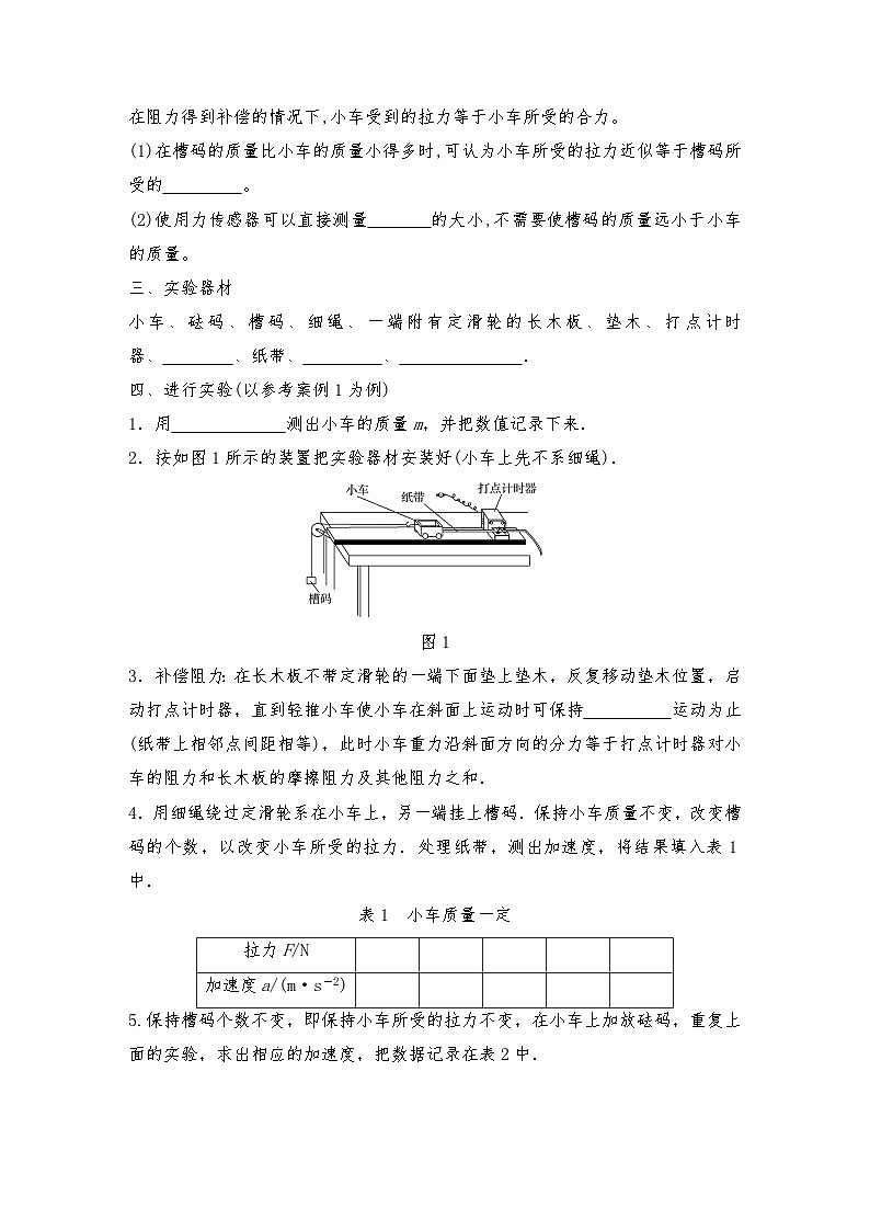人教版（2019）高中物理必修一新教材同步 第4章 2　实验：探究加速度与力、质量的关系导学案（教师版+学生版）02